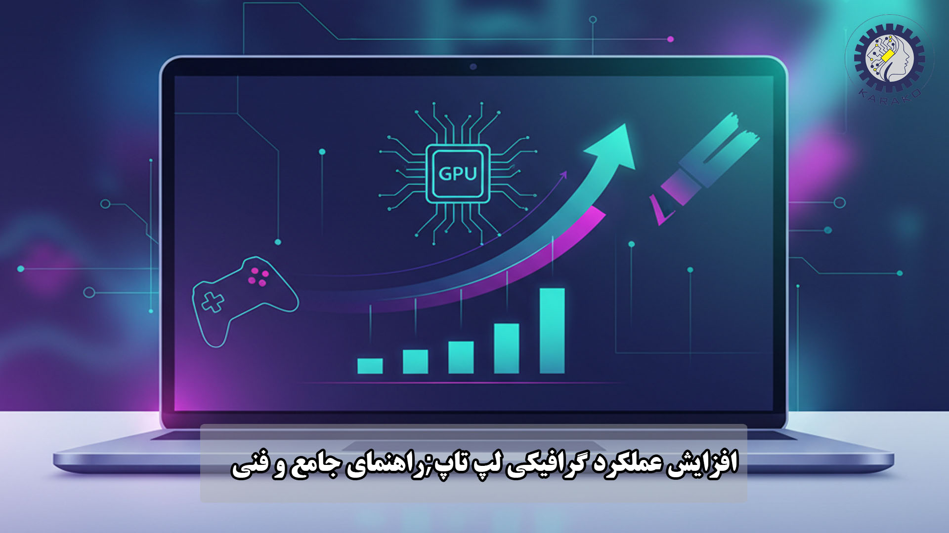 افزایش عملکرد گرافیکی لپ تاپ