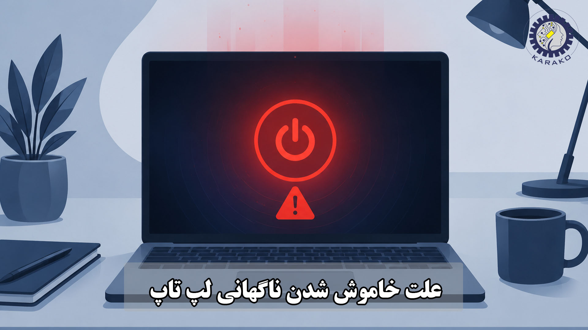 خاموش شدن ناگهانی لپ تاپ
