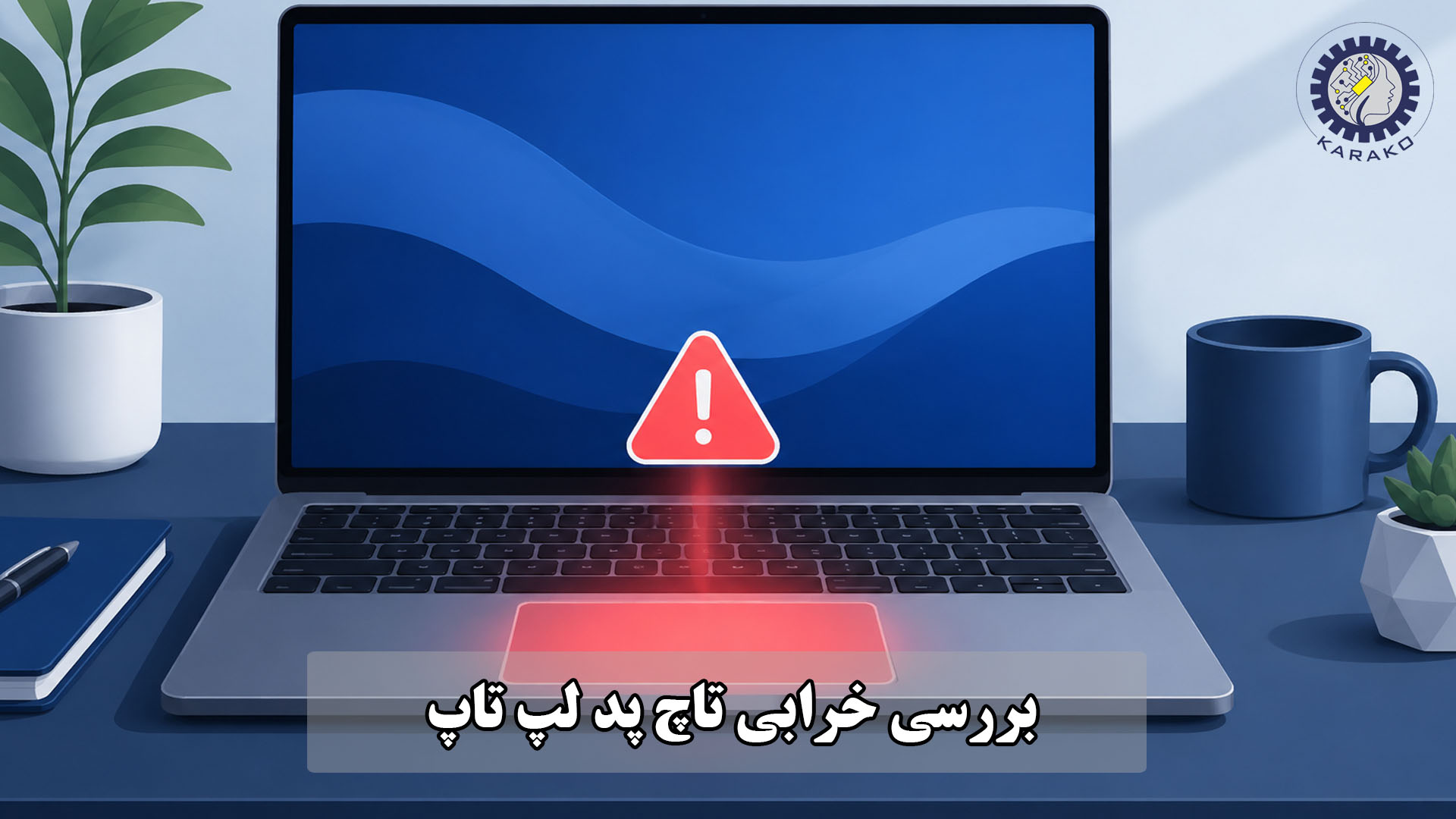 خرابی تاچ پد لپ تاپ