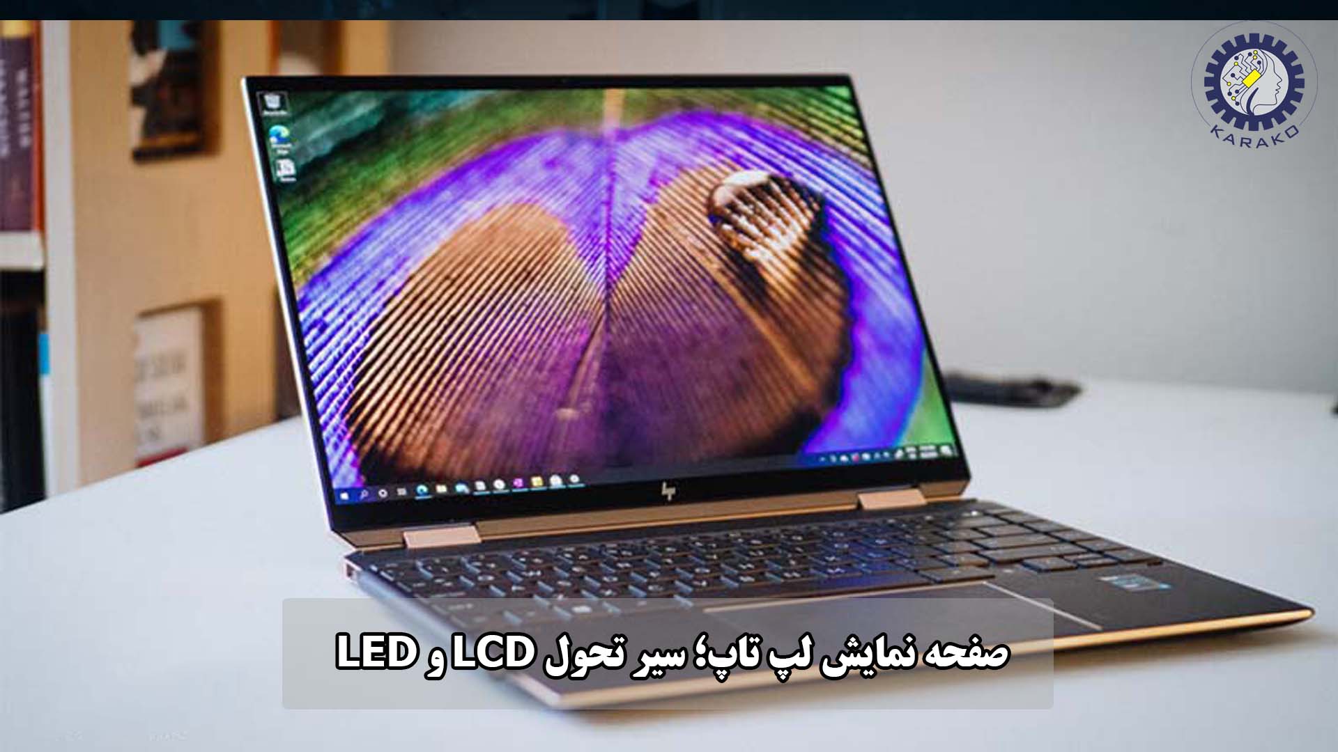 صفحه نمایش لپ تاپ؛ بررسی کامل سیر تحول LCD و LED در لپ تاپ