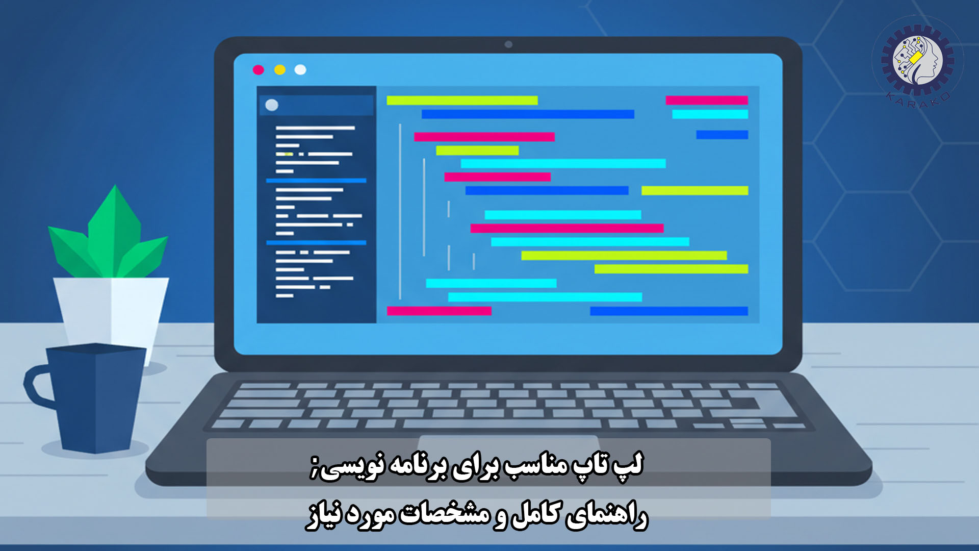 لپ تاپ مناسب برای برنامه نویسی;راهنمای کامل و مشخصات مورد نیاز