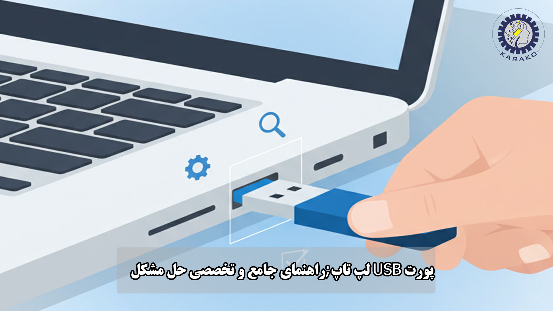 پورت USB لپ تاپ;راهنمای جامع و تخصصی حل مشکل