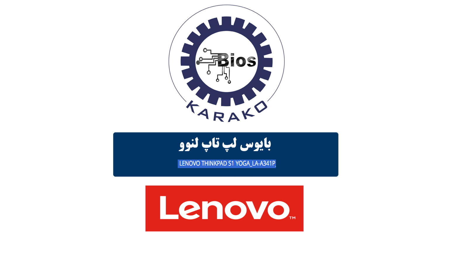 دانلود بایوس لپ تاپ لنوو LENOVO THINKPAD S1 YOGA_LA-A341P