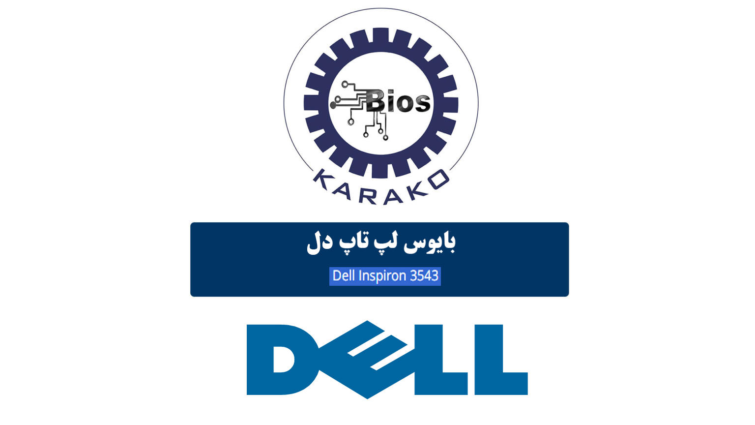 دانلود بایوس لپ تاپ دل DELL INSPIRON 3543