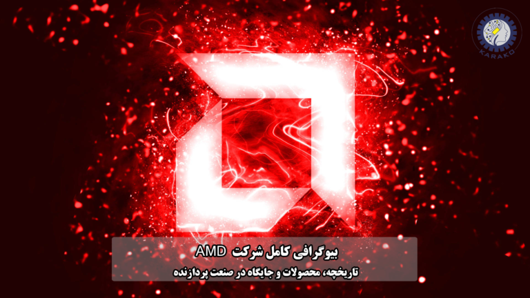 بیوگرافی کامل شرکت AMD تاریخچه، محصولات و جایگاه در صنعت پردازنده