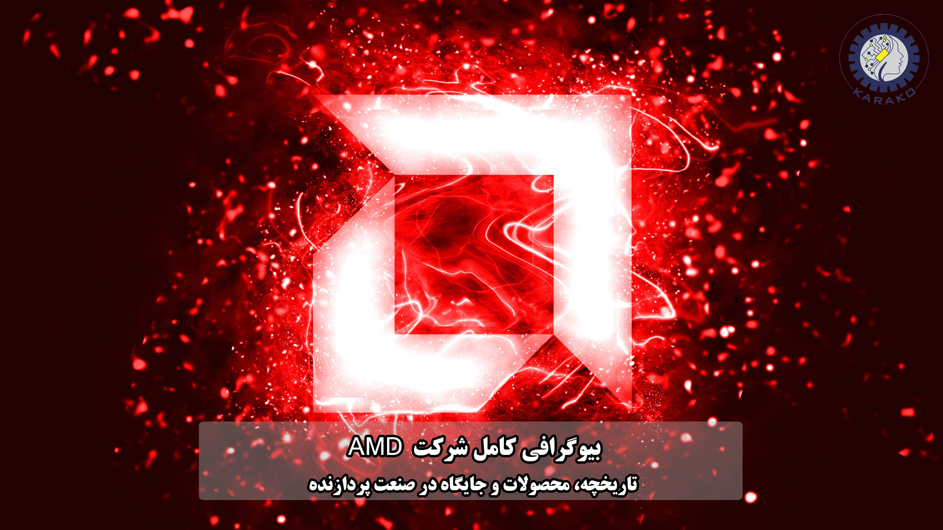 بیوگرافی کامل شرکت AMD تاریخچه، محصولات و جایگاه در صنعت پردازنده