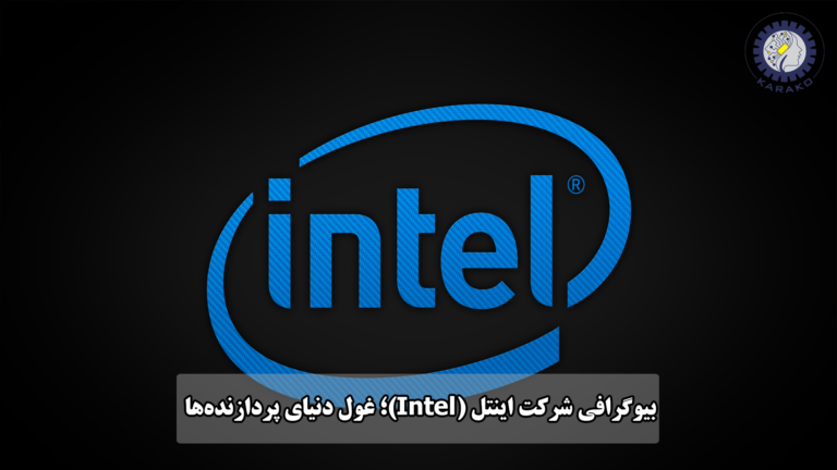 بیوگرافی شرکت اینتل (Intel)؛ غول دنیای پردازنده‌ها