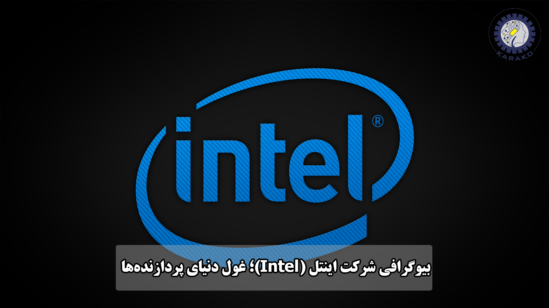 بیوگرافی شرکت اینتل (Intel)؛ غول دنیای پردازنده‌ها
