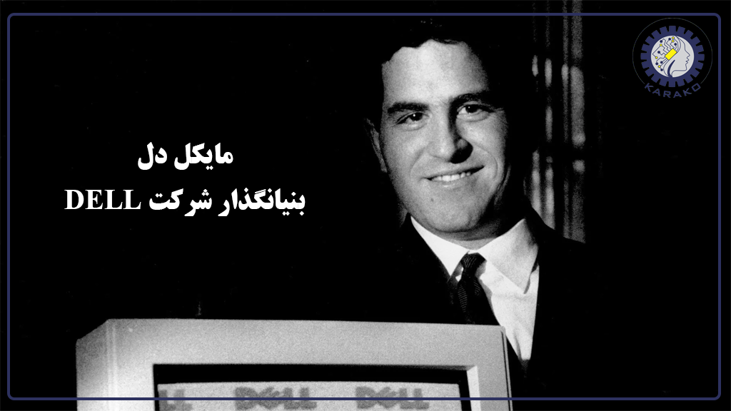 بیوگرافی شرکت دل-مایکل دل بنیانگدار شرکت دل