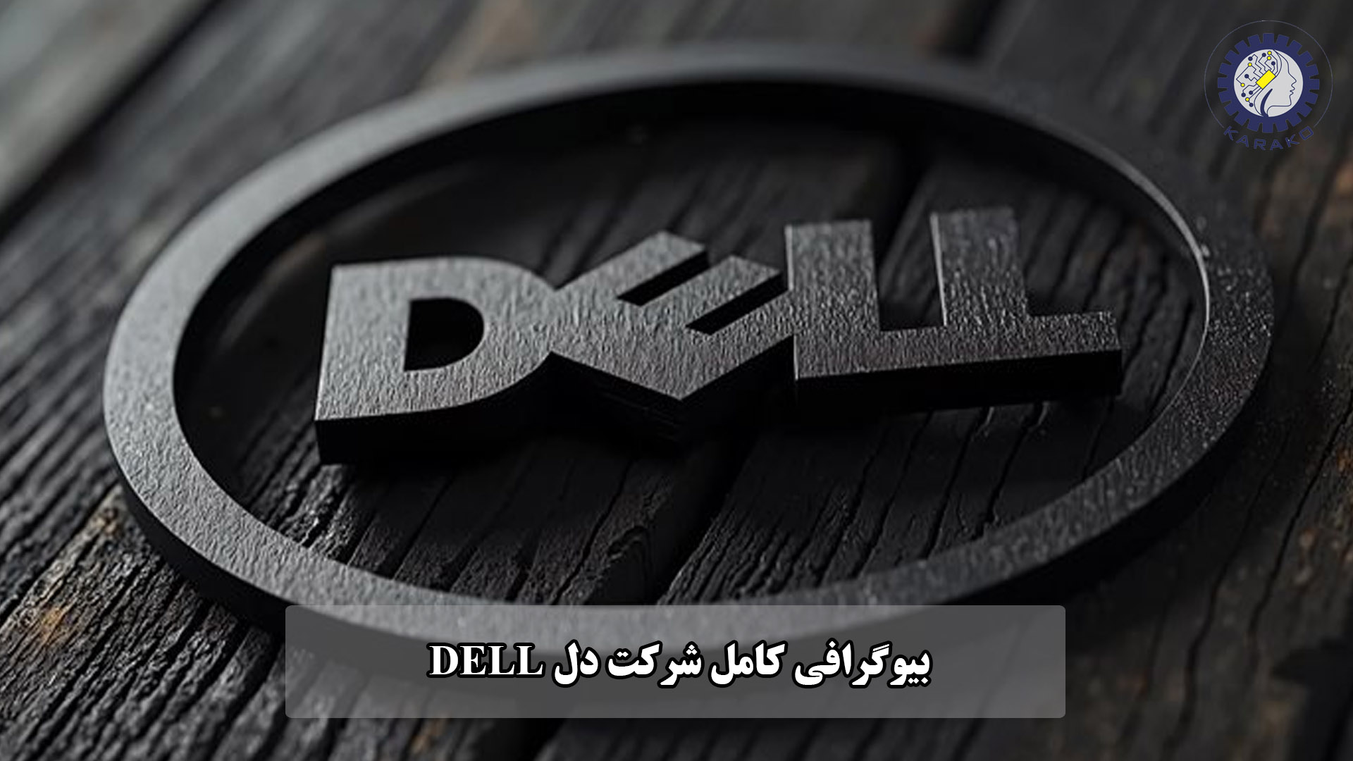 بیوگرافی کامل شرکت DELL | تاریخچه، محصولات و داستان موفقیت برند دل