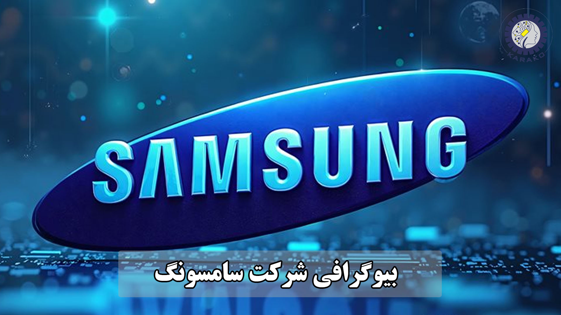 بیوگرافی شرکت سامسونگ
