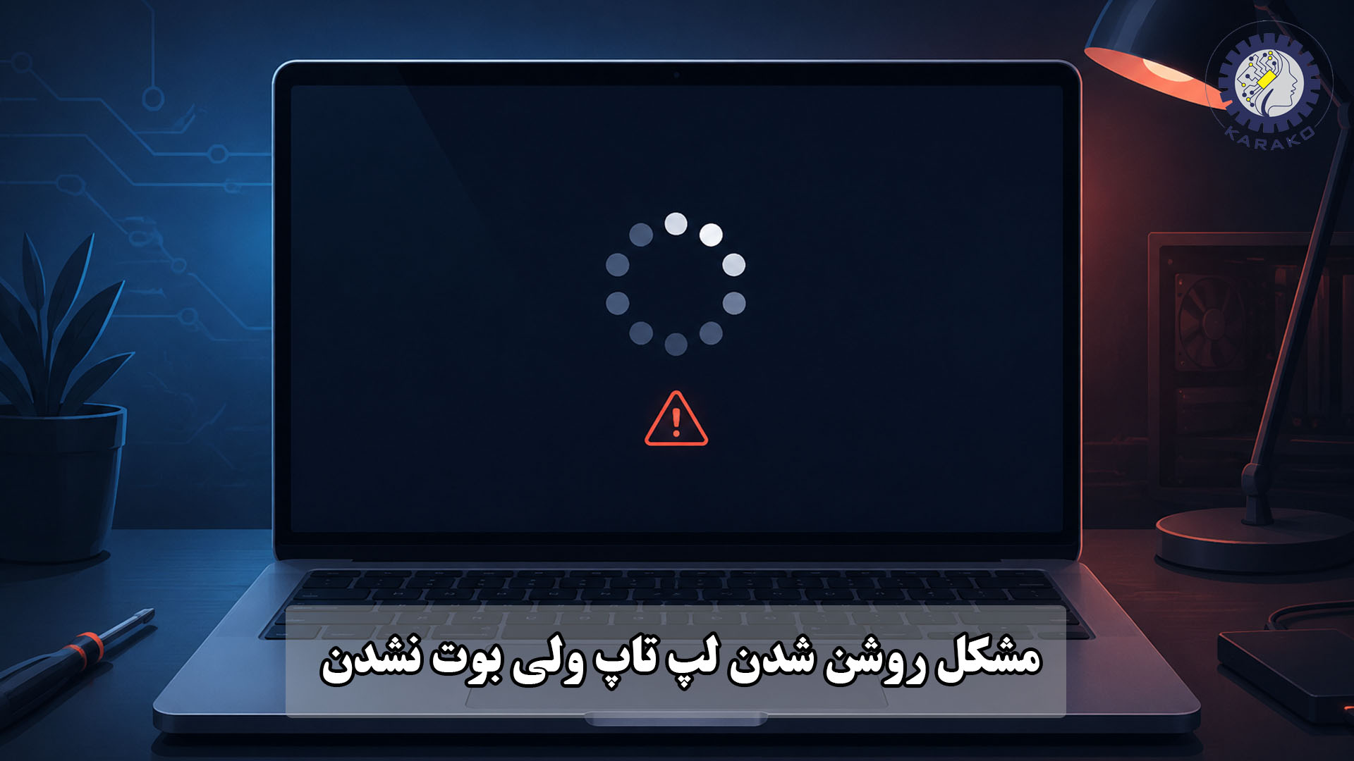 مشکل روشن شدن لپ تاپ ولی بوت نشدن؛راهنمای جامع عیب‌یابی