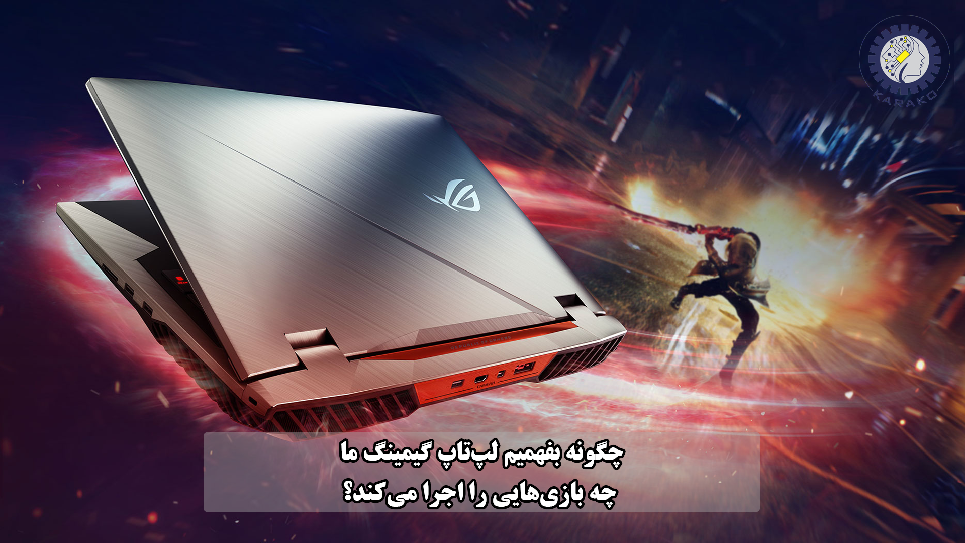 چگونه بفهمیم لپ‌تاپ گیمینگ ما چه بازی‌هایی را اجرا می‌کند؟
