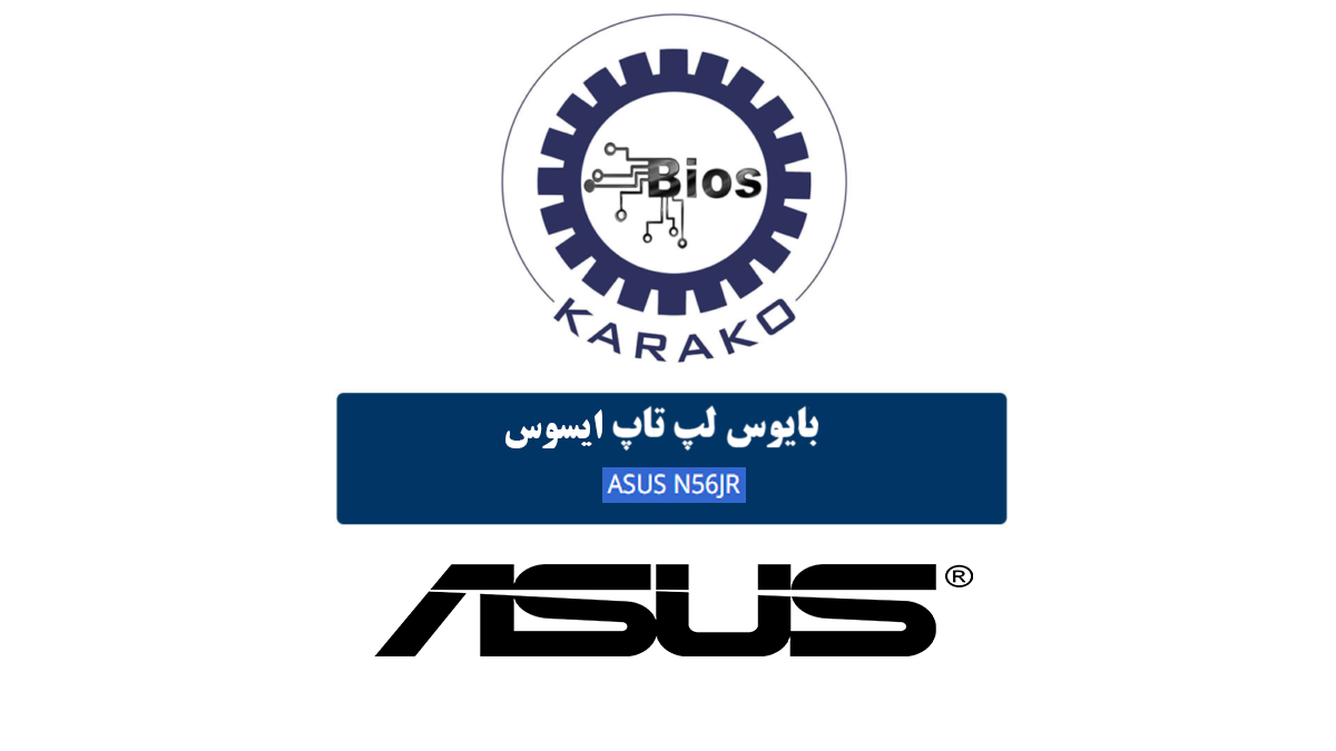 دانلود بایوس لپ تاپ ایسوس ASUS N56JR