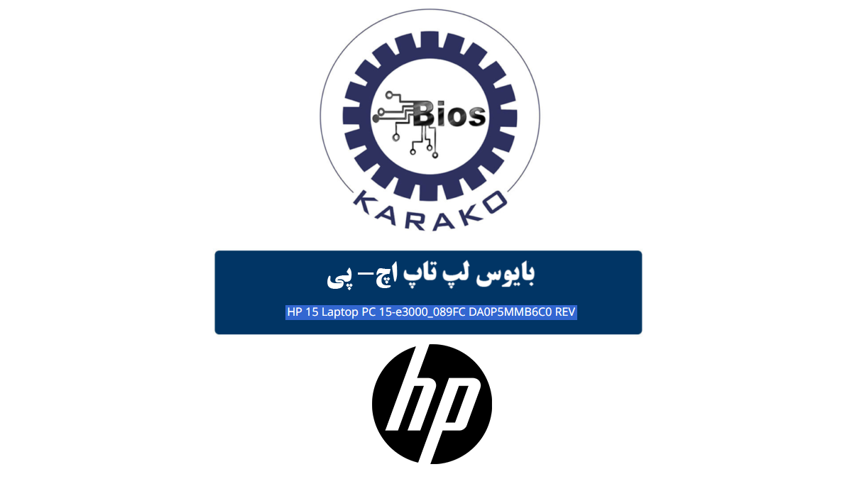 دانلود بایوس لپ تاپ HP 15-E3000-
