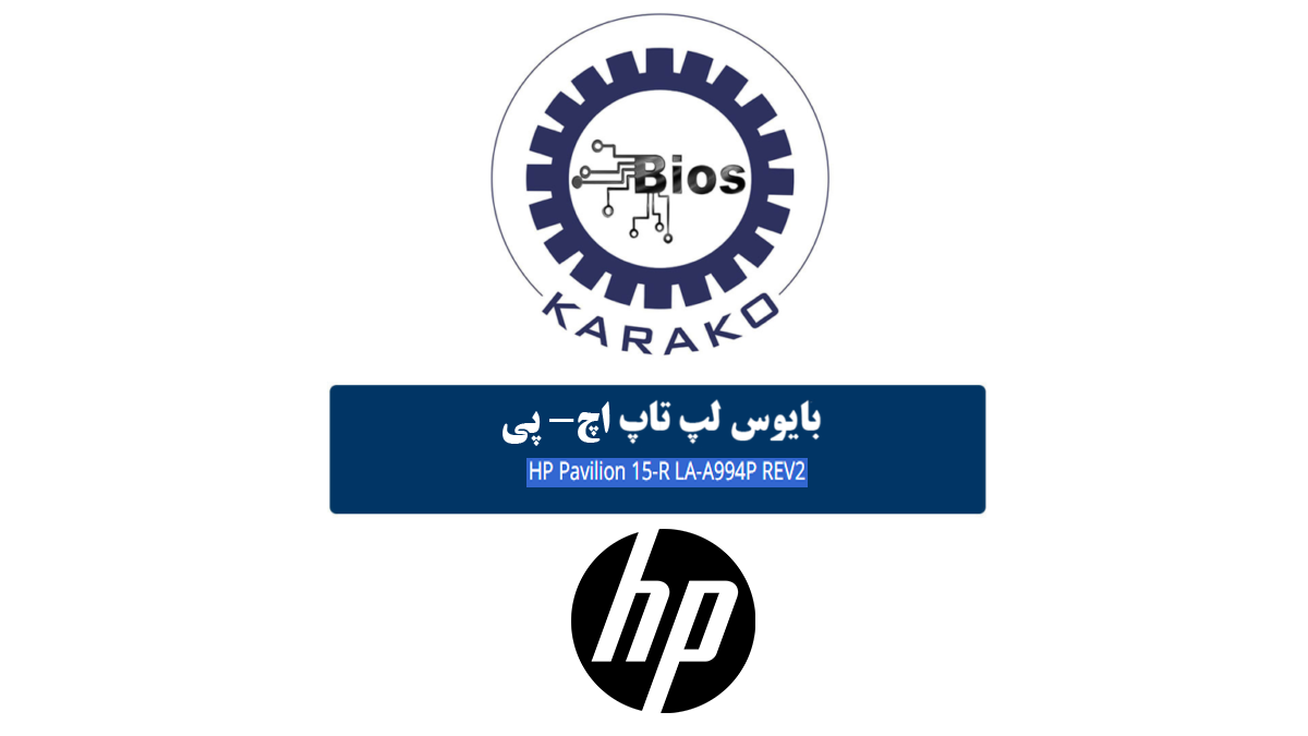دانلود بایوس لپ تاپ HP Pavilion 15-R برد LA-A994P REV2