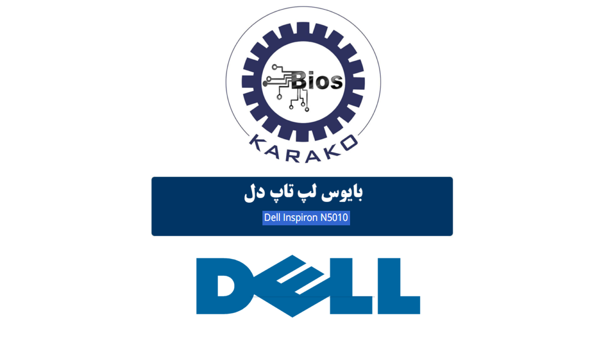 دانلود فایل بایوس Dell Inspiron N5010