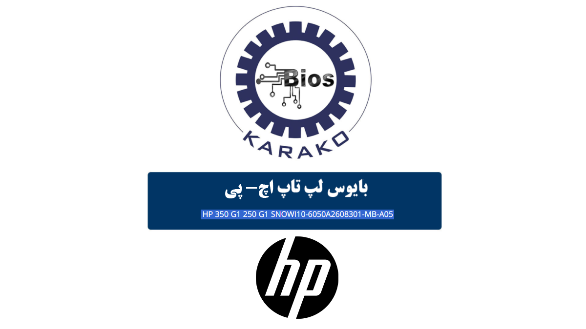دانلود مستقیم و رایگان بایوس HP 350 G1 SNOWI10-6050A2608301