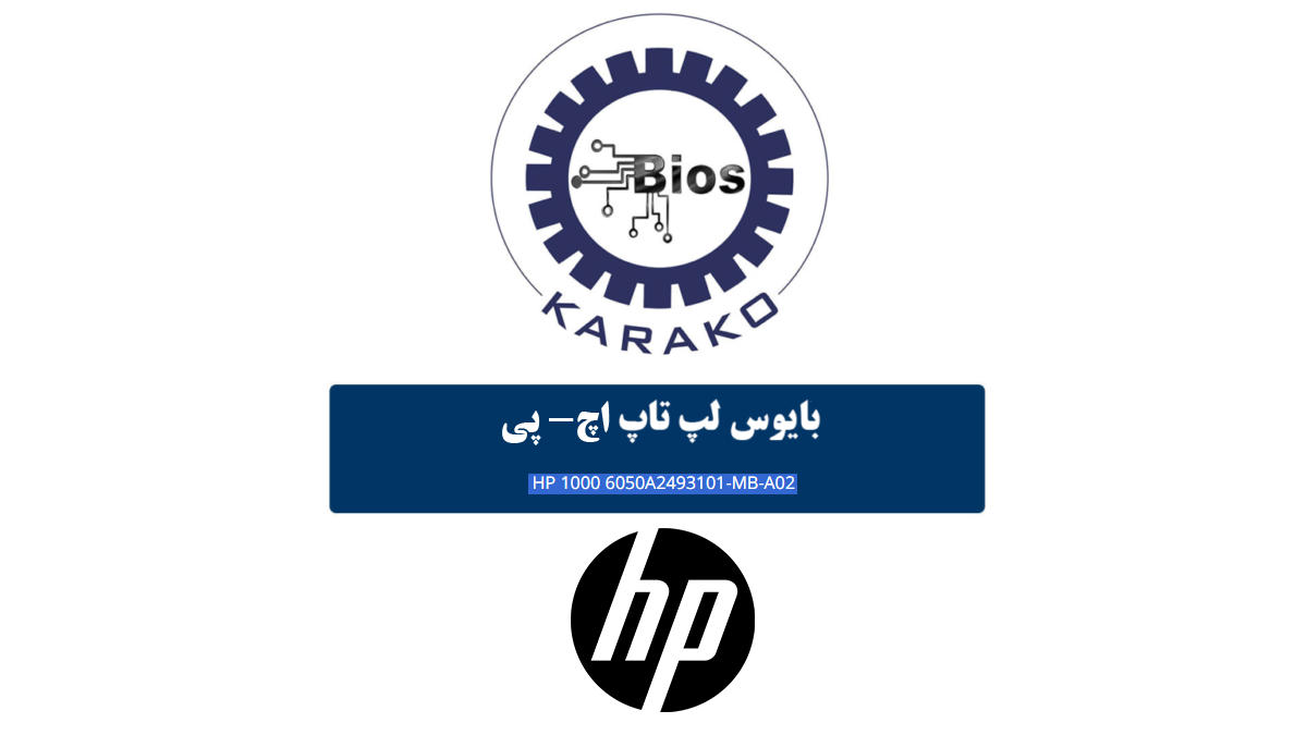 دانلود مستقیم و رایگان بایوس HP 1000 مادربرد 6050A2493101