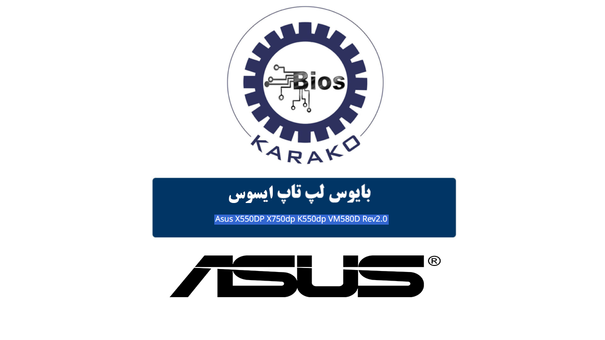 دانلود بایوس لپ تاپ ایسوس ASUS X550DP Rev 2.0 AMD