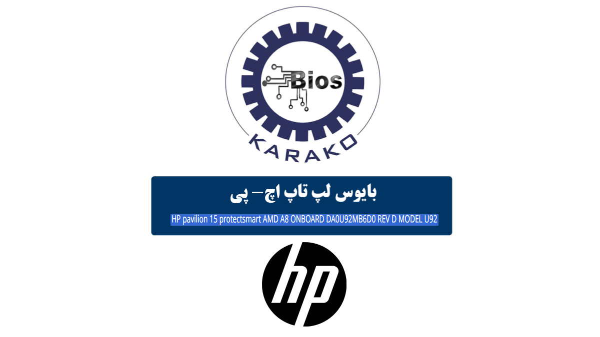 دانلود بایوس لپ تاپ HP ProtectSmart برد DA0U92MB6D0
