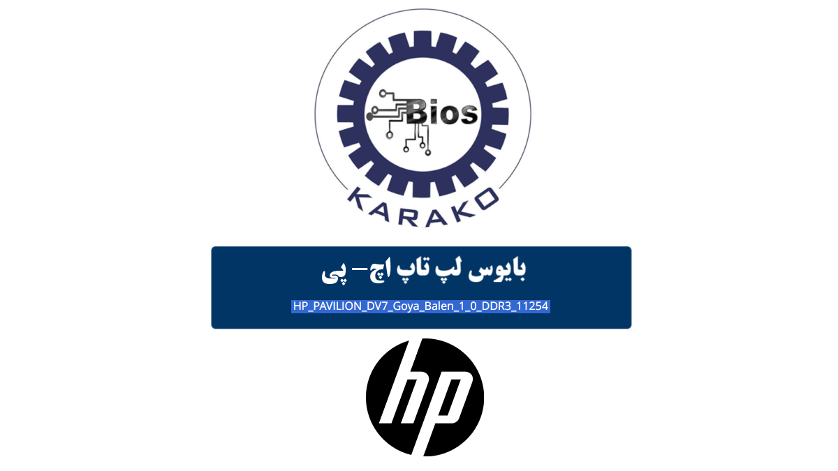 دانلود بایوس لپ تاپ HP Pavilion DV7