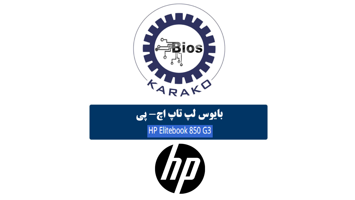 دانلود بایوس لپ تاپ اچ پی HP ELITEBOOK 850 G3
