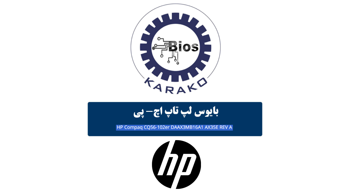 دانلود بایوس لپ تاپ HP Compaq CQ56-102er DAAX3MB16A1 AX35E REV A