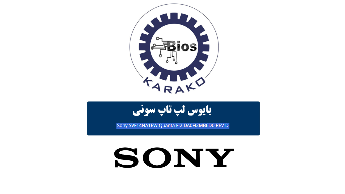 دانلود بایوس لپ تاپ Sony SVF14NA1EW مادربرد Quanta FI2 DA0FI2MB6D0