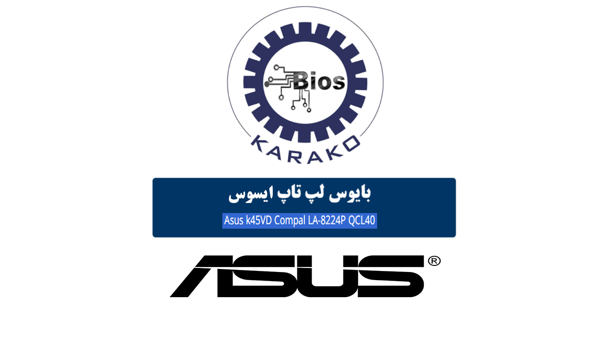 دانلود بایوس لپ تاپ ایسوس ASUS K45VD مادربرد Compal LA-8224P QCL40