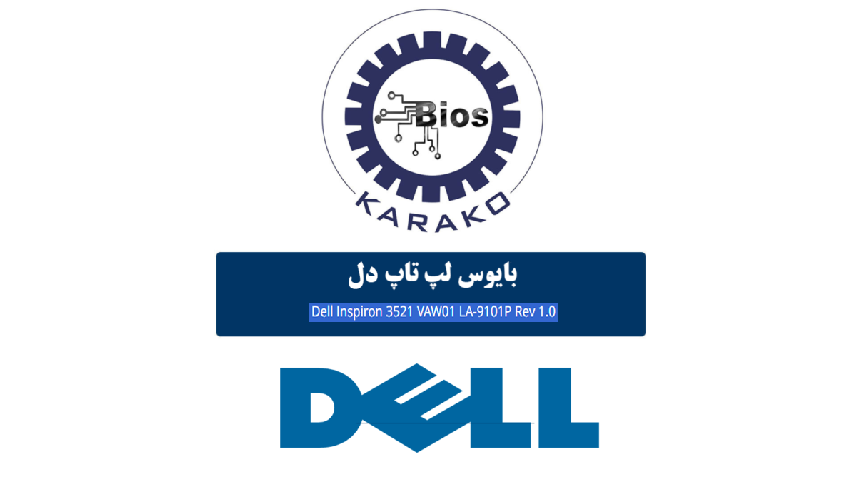 دانلود فایل بایوس Dell Inspiron 3521 VAW01 LA-9101P Rev 1.0