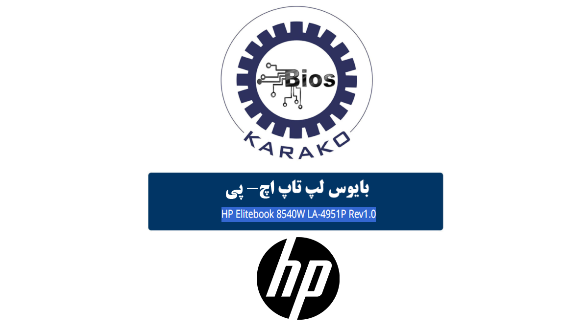 دانلود بایوس لپ تاپ HP Elitebook 8540W LA-4951P Rev1.0