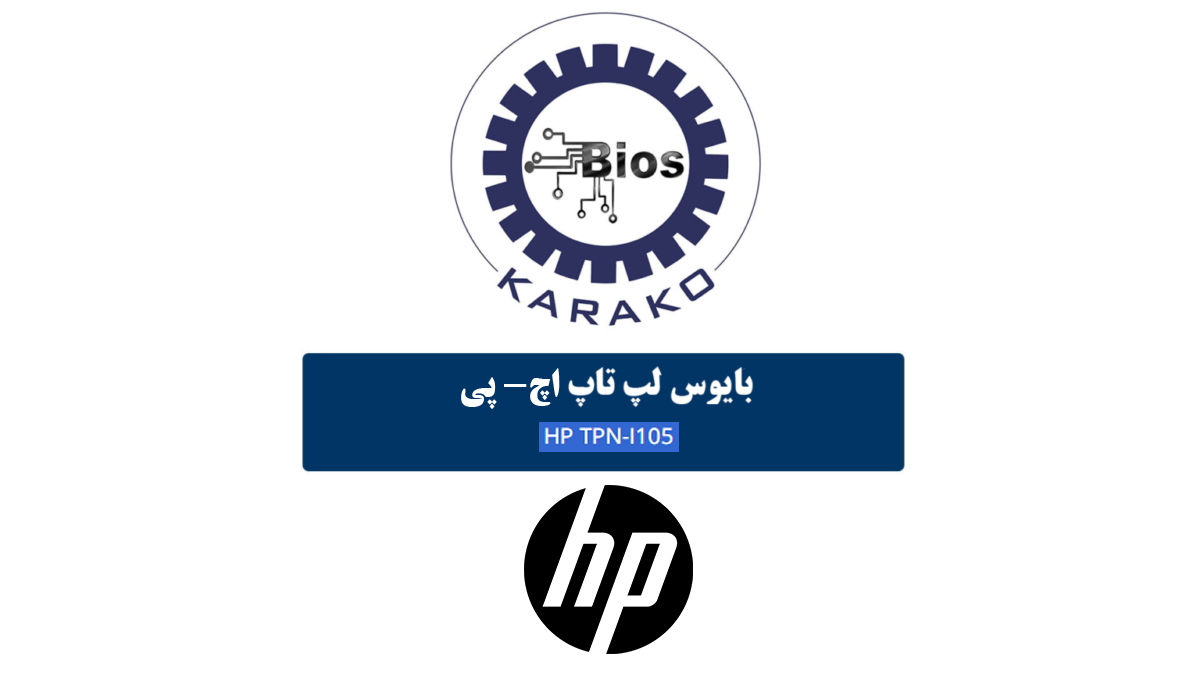 دانلود بایوس لپ تاپ اچ پی HP TPN-L105