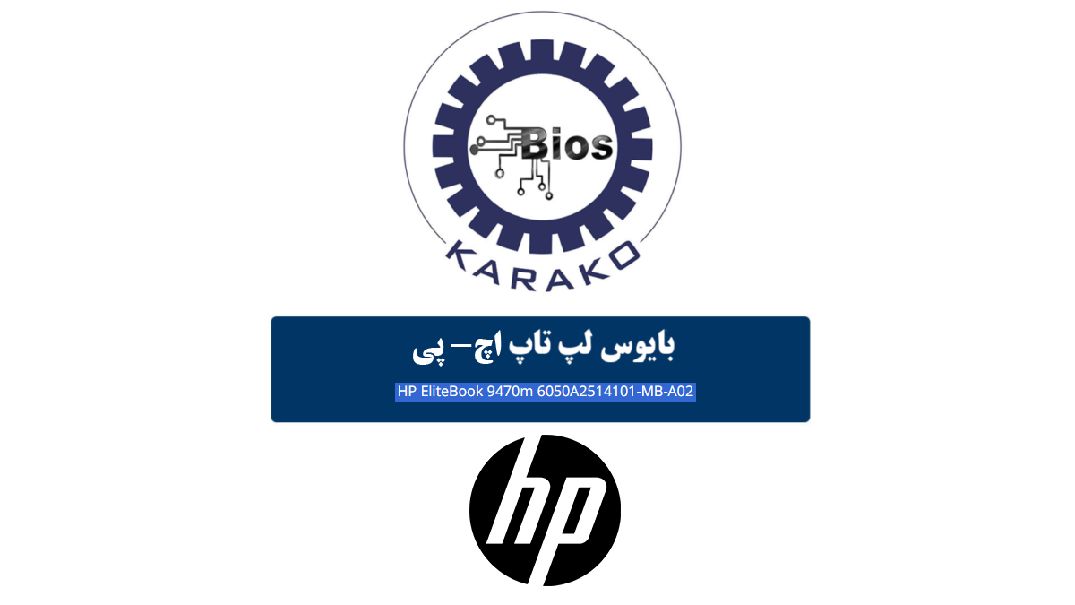دانلود بایوس لپ تاپ HP EliteBook 9470m 6050A2514101-MB-A02