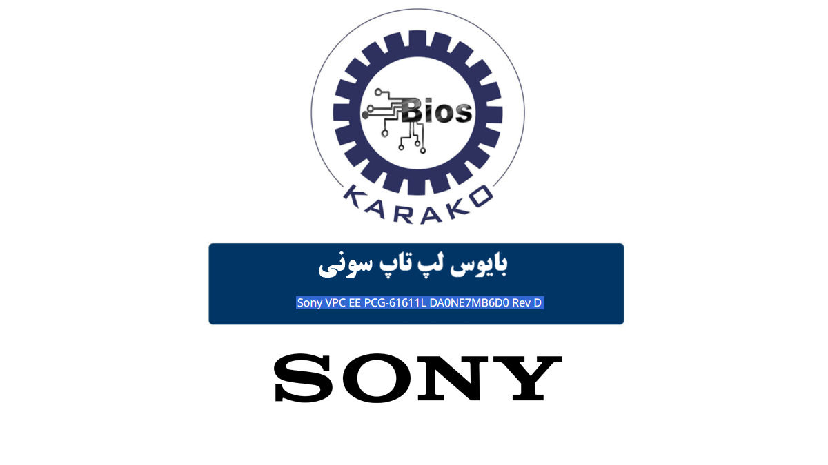 دانلود بایوس لپ تاپ Sony VPC EE PCG-61611L مادربرد DA0NE7MB6D0 REV D