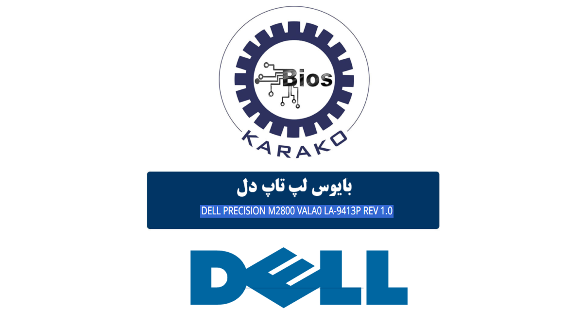 دانلود فایل بایوس Dell Precision M2800 VALA0 LA-9413P Rev 1.0