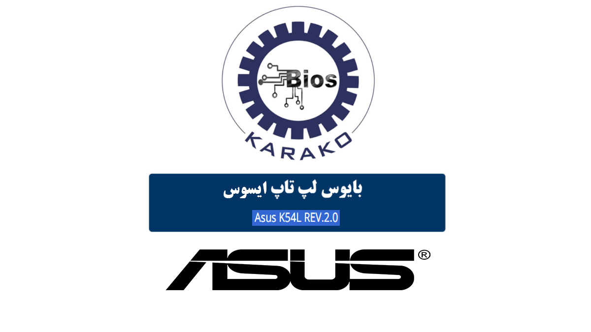 دانلود فایل بایوس لپ تاپ ایسوس ASUS K54L REV 2.0