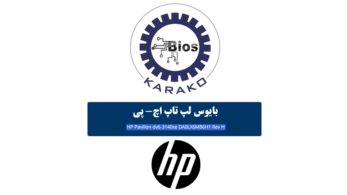 دانلود بایوس لپ تاپ اچ HP PAVILION DV6-3140SE DA0LX6MB6H1 REV H