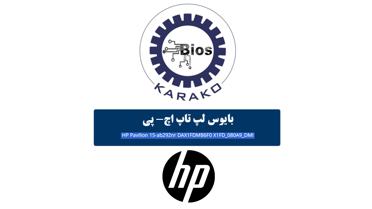 دانلود بایوس لپ تاپ HP Pavilion 15-ab292nr برد DAX1FDMB6F0