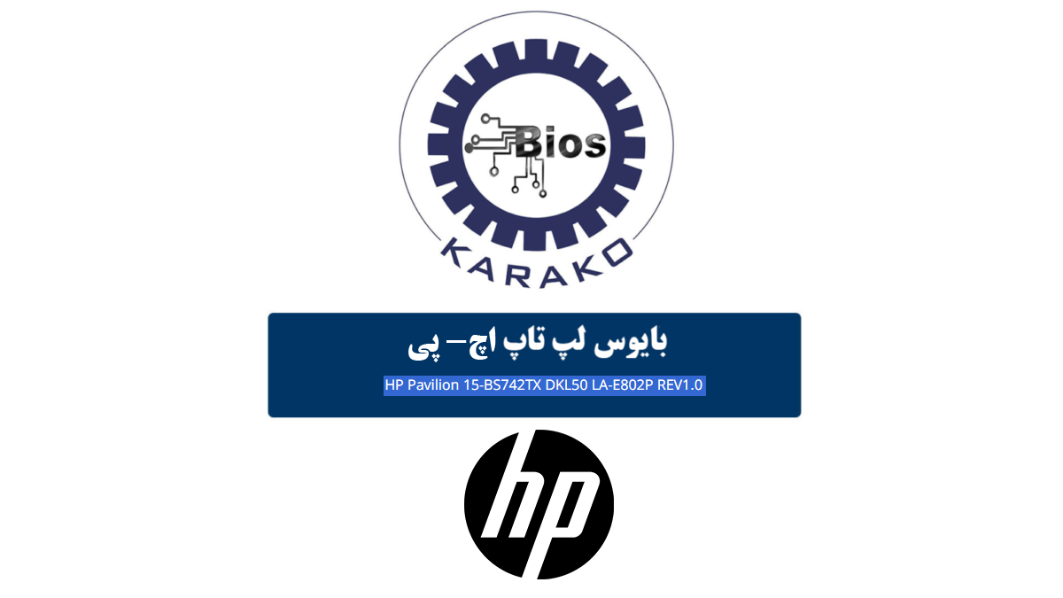 دانلود بایوس لپ تاپ HP Pavilion 15-BS742TX بردLA-E802P