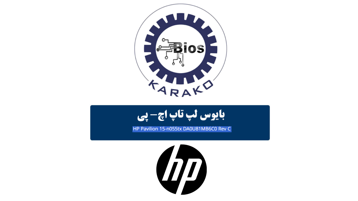دانلود بایوس لپ تاپ HP Pavilion 15-n055tx برد DA0U81MB6C0