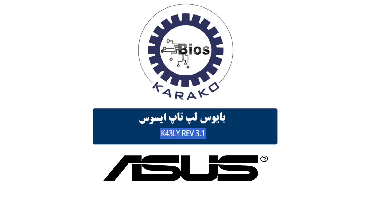دانلود بایوس لپ تاپ ASUS K43LY Rev 3.1